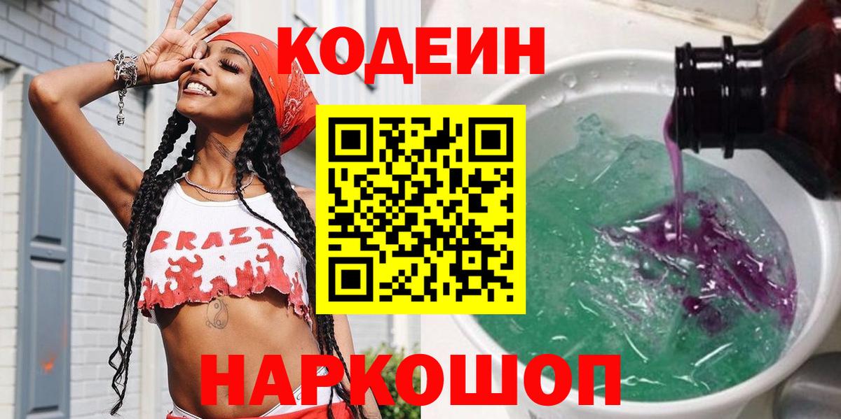 Кодеин Purple Drank  Кодеин напиток Lean (лин)  Сердобск  Вход с VPN 